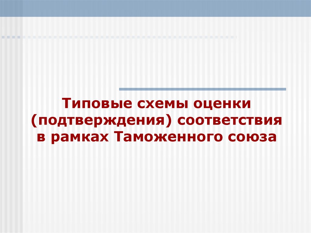 Типовые схемы оценки соответствия утверждены решением совета еэк