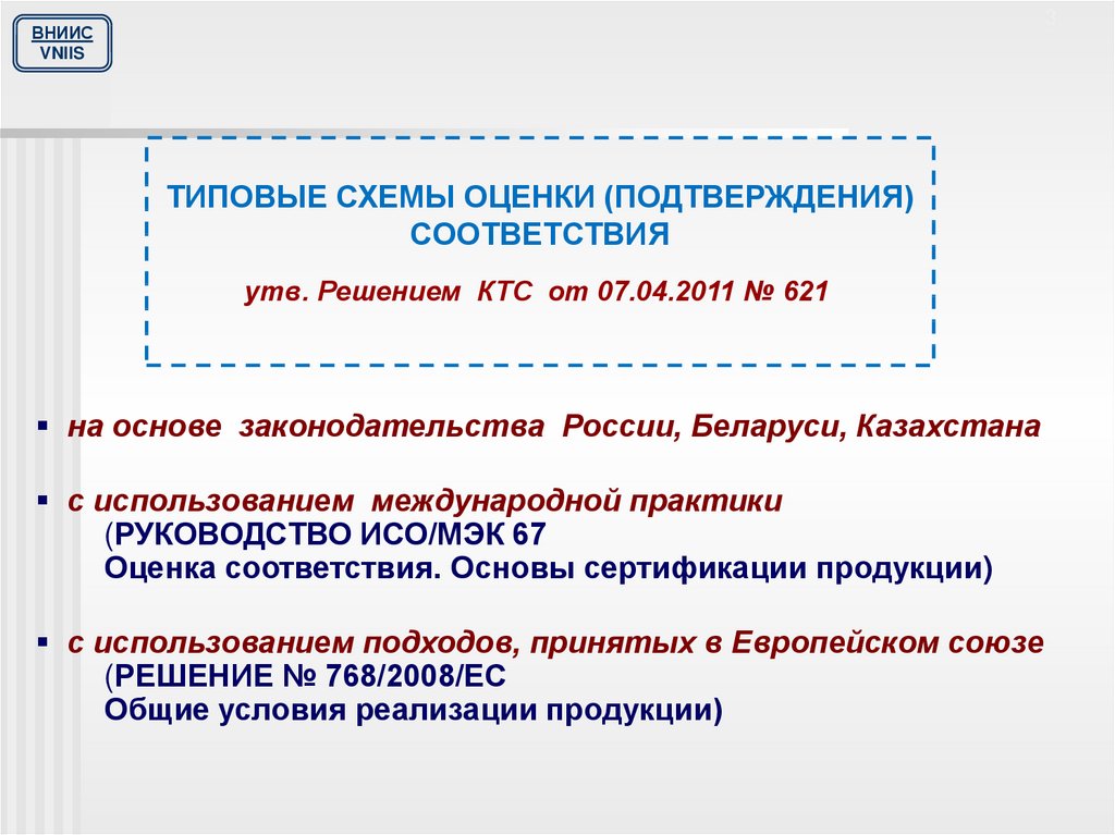 Типовые схемы оценки (подтверждения) соответствия в рамках Таможенного союза - п