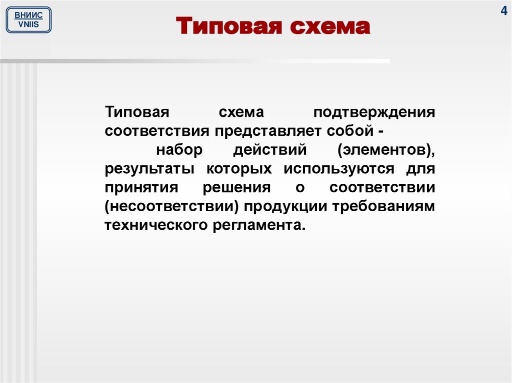 Типовые схемы оценки (подтверждения) соответствия в рамках Таможенного союза - п