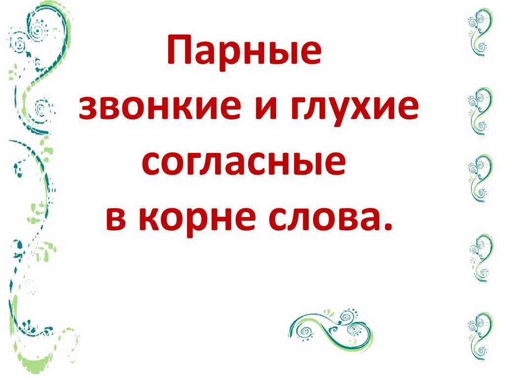 Парные звонкие и глухие согласные в корне слова - презентация онлайн