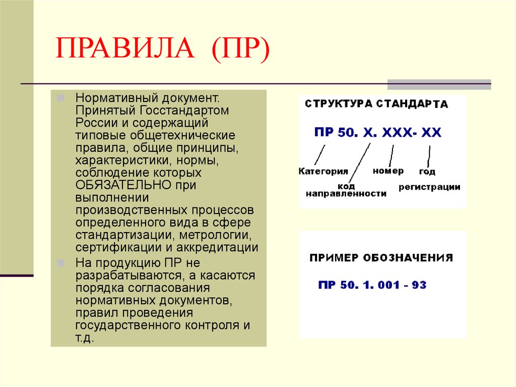 Документ содержащий правила общие принципы