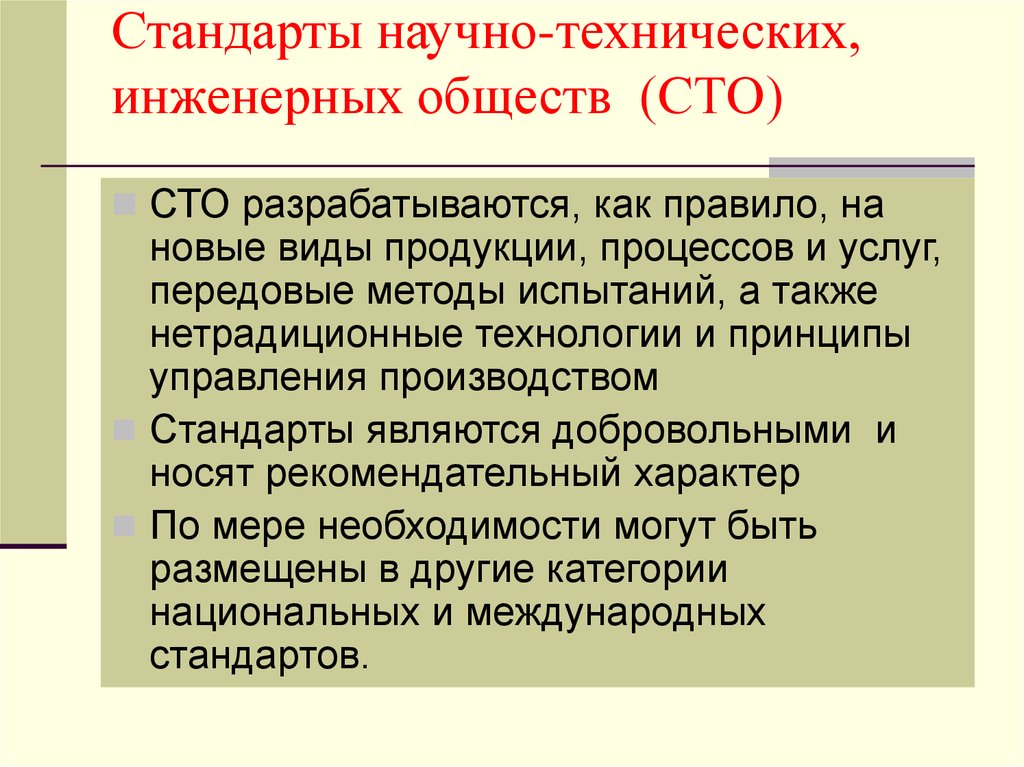 Научный стандарт. Стандарты научно-технических и инженерных обществ. Научно технические стандарты. Стандарты общественных объединений (СТО). Стандарты научно-технических и инженерных обществ примеры.