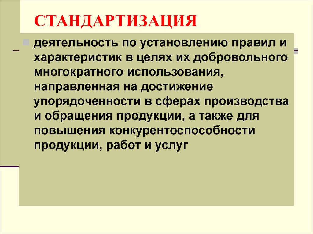 Стандартизация это. Стандартизация. Стандартизация это деятельность. Стандартизация в различных сферах деятельности. Стандартизация в различных сферах кратко.