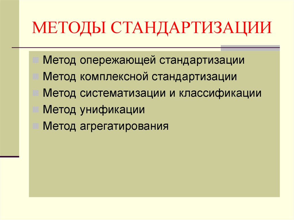 Методы стандартизации презентация