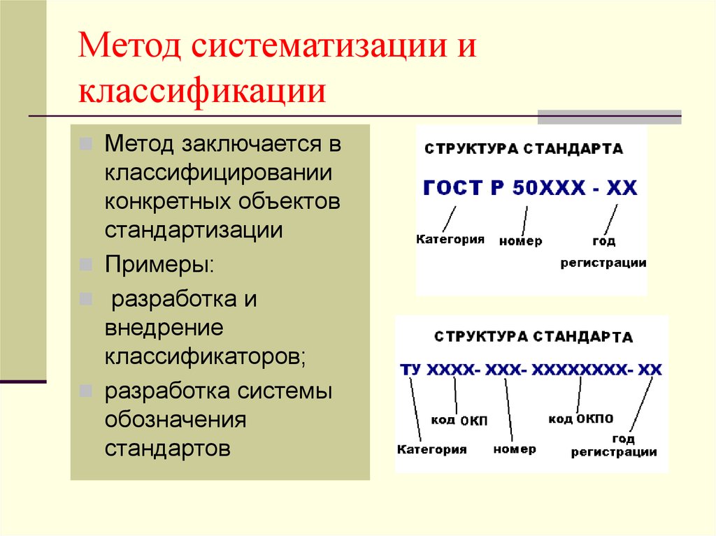 Примеры систематизации информации. Метод систематизации и классификации. Методы систематизации информации. Систематизация метод исследования. Метод систематизации примеры.