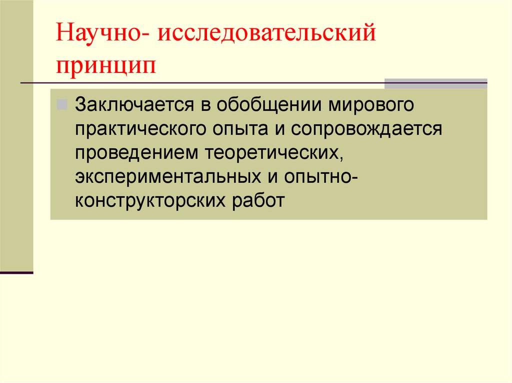 Практический мировой. Научно-исследовательский принцип.