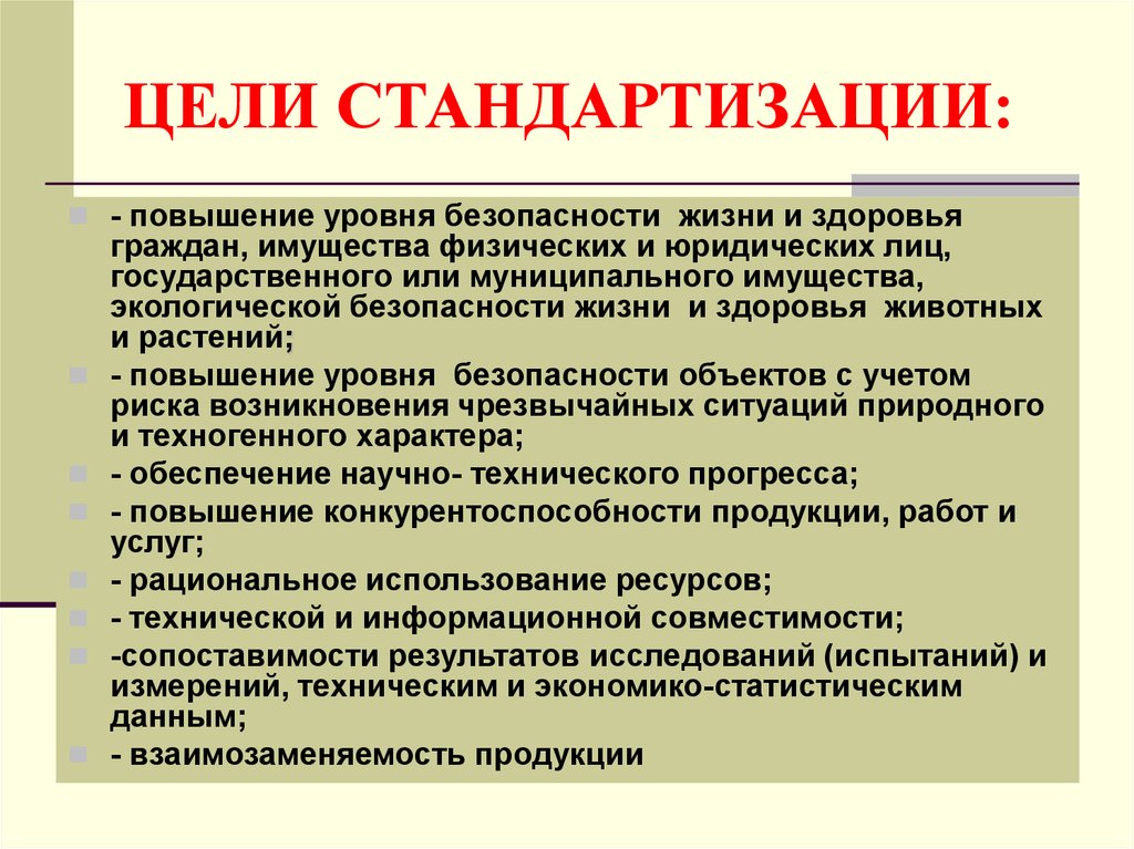 Стандартизация целей. Стандартизация в различных сферах. Цели стандартизации. Цели стандартизации повышение уровня безопасности. Повышения уровня безопасности жизни и здоровья..