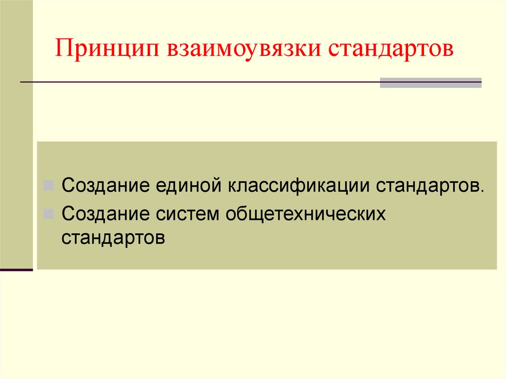 Принципы стандарты. Принцип взаимновязких стандартов. Взаимоувязка стандартов это. Принцип взаимоувязки в стандартизации. Принципы создания стандартов