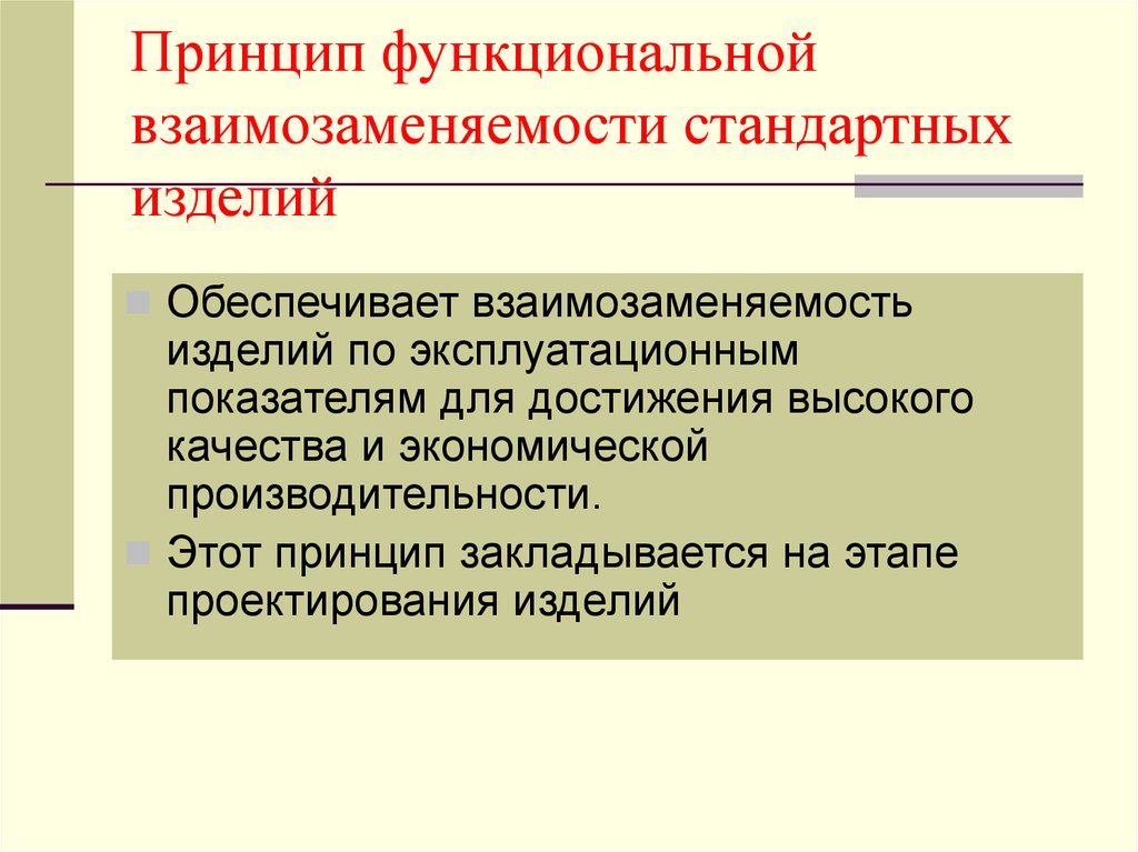 Принцип являющийся. Принцип взаимозаменяемости. Принцип обеспечения функциональной взаимозаменяемости. Функциональная взаимозаменяемость. Принцип функциональной взаимозаменяемости стандартных изделий.