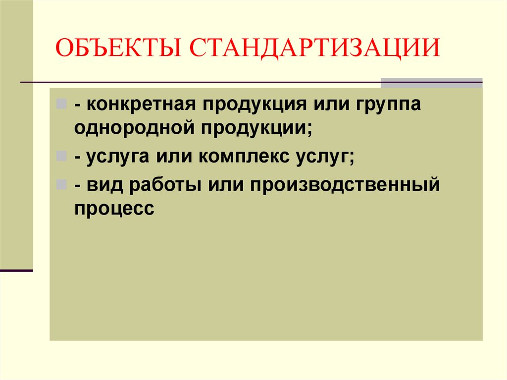 Объекты стандартизации схема