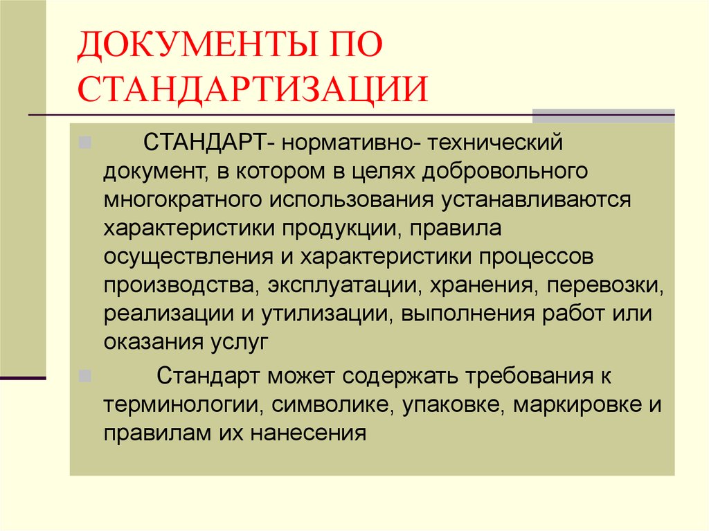 Нормативными стандартами. Стандартизация документов. Общие сведения о стандартизации. Технический документ постарнатизации. Стандарт в стандартизации это документ.