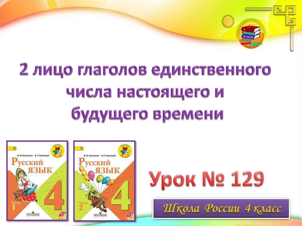 2 е лицо глаголов единственного числа настоящего и будущего времени 4 класс презентация