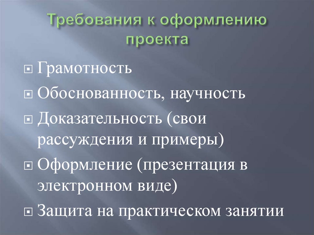 Требования к проекту 10 класс