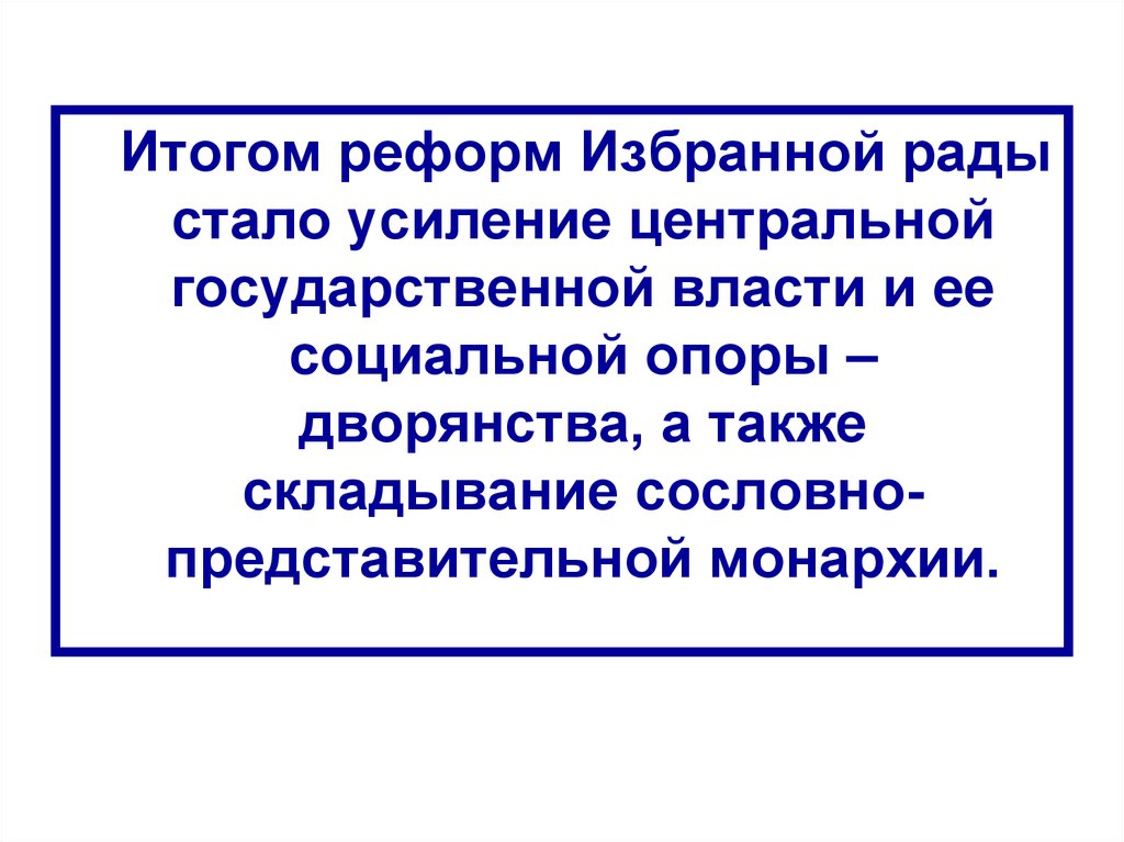 Итоги реформ избранной рады. Костомаров об избранной Раде. Ключевский об избранной Раде.