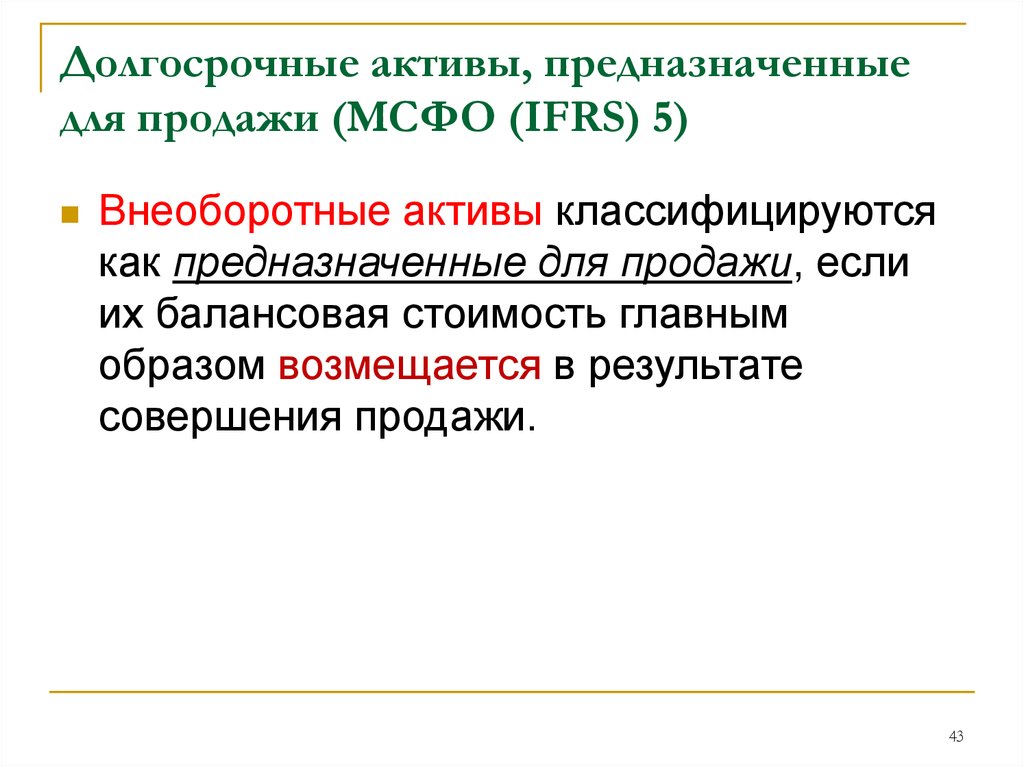 Мсфо 5. Активы МСФО.