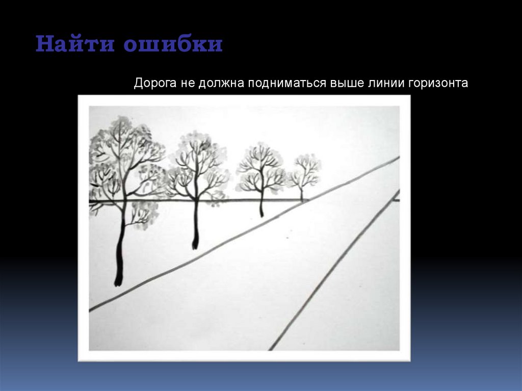 Линия горизонта рисунок. Линейная перспектива 6 класс. Изо изображение на плоскости. Линейная перспектива 6 класс изо. Изображение объёма на плоскости и линейная перспектива 6.