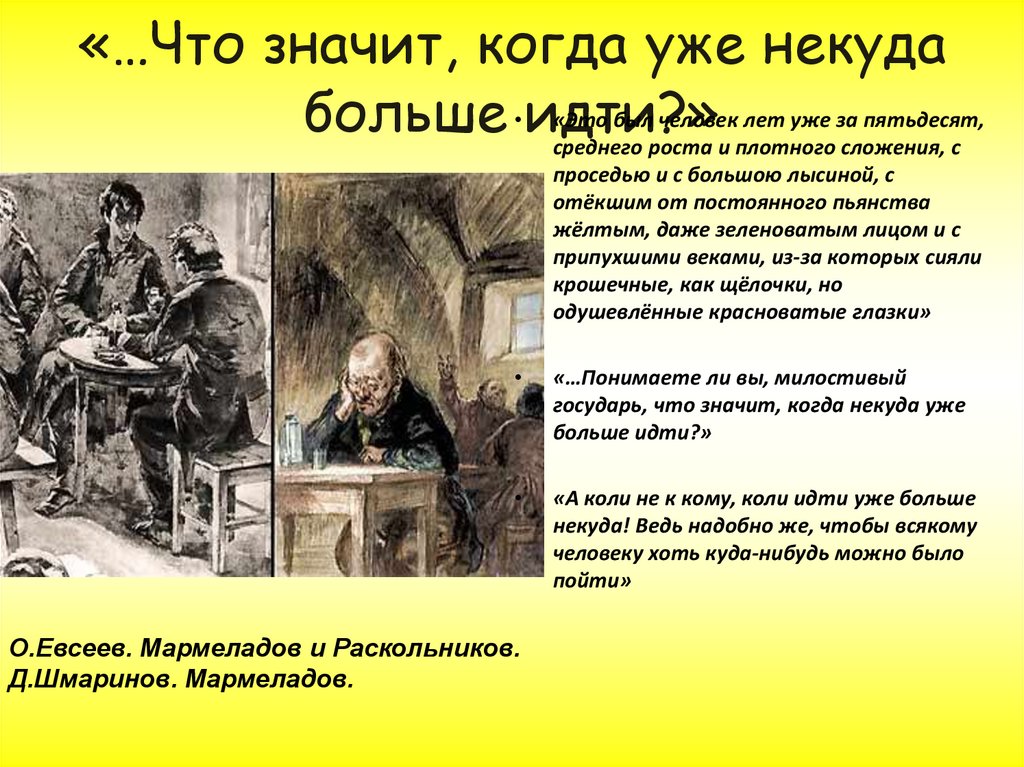 На должном мармеладов. Что значит когда уже некуда идти преступление и наказание. Таблица Мармеладов. Человеку некуда пойти преступление и наказание. Человек который весь борьба слово о Достоевском.