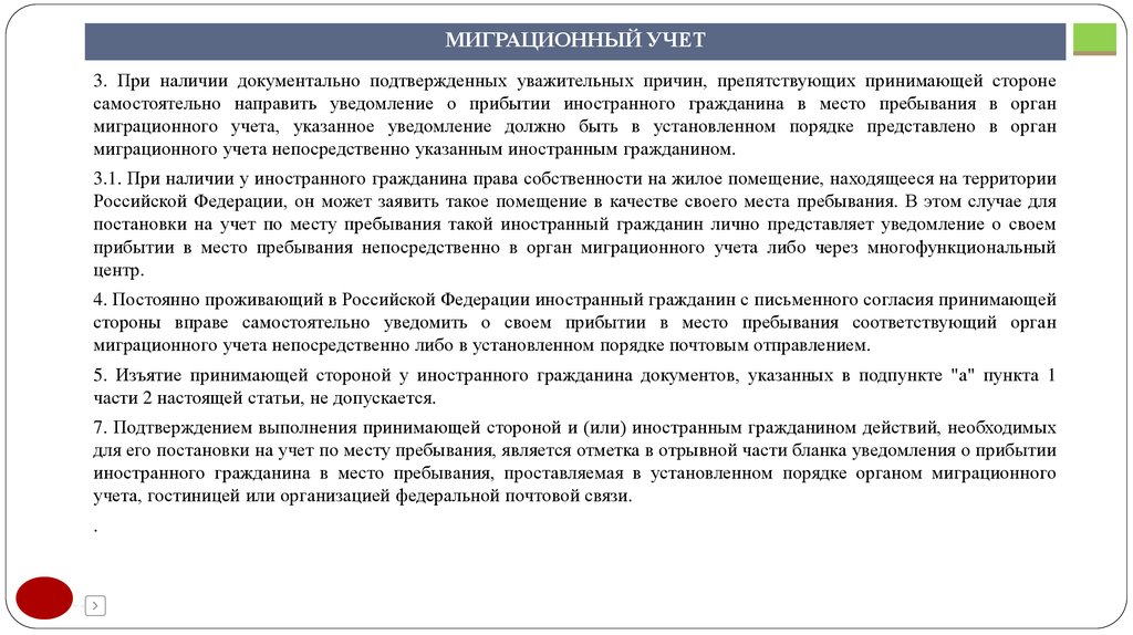 Представлено лично. Порядок постановки на учет иностранных граждан. Постановка на миграционный учет. Основания постановки на миграционный учет иностранных граждан. Порядок постановки на учет граждан РФ И иностранных граждан.