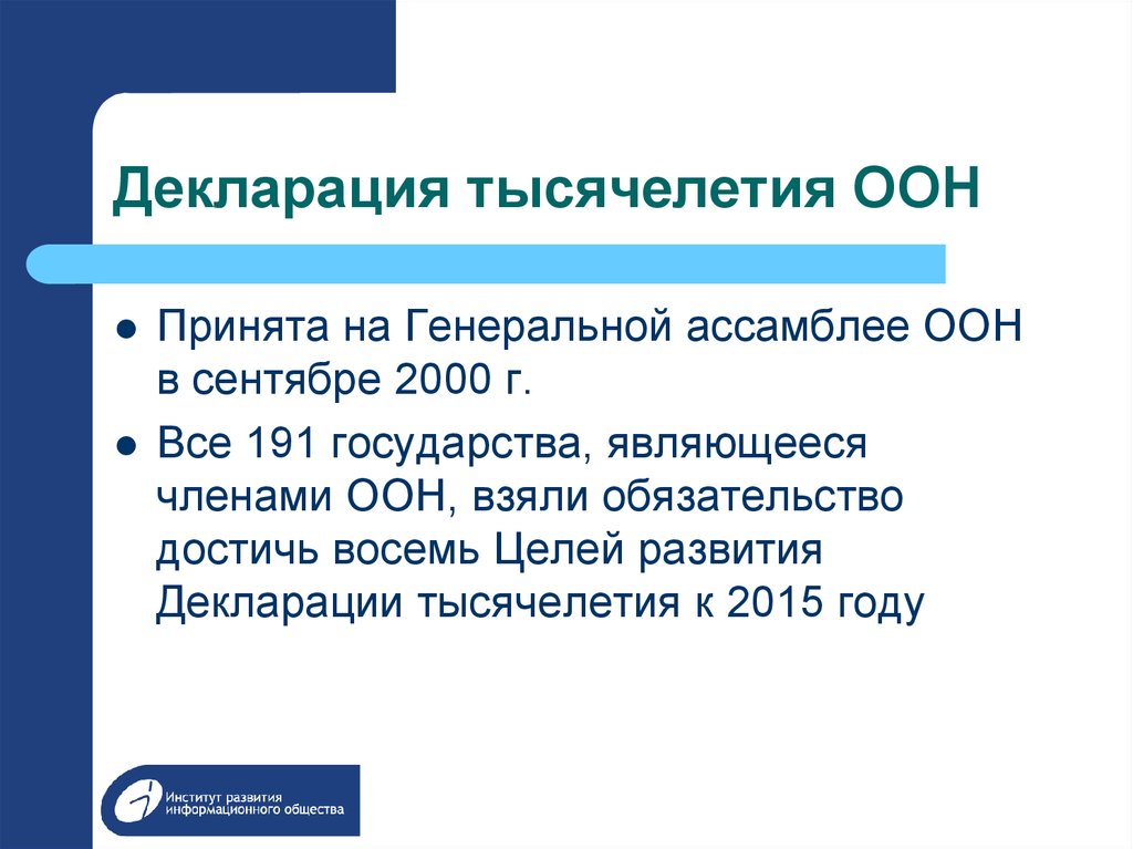 Тысячелетия оон. Декларация тысячелетия организации Объединённых наций. Цели тысячелетия ООН. Основные декларации ООН. Цели тысячелетия ООН 2000-2015.