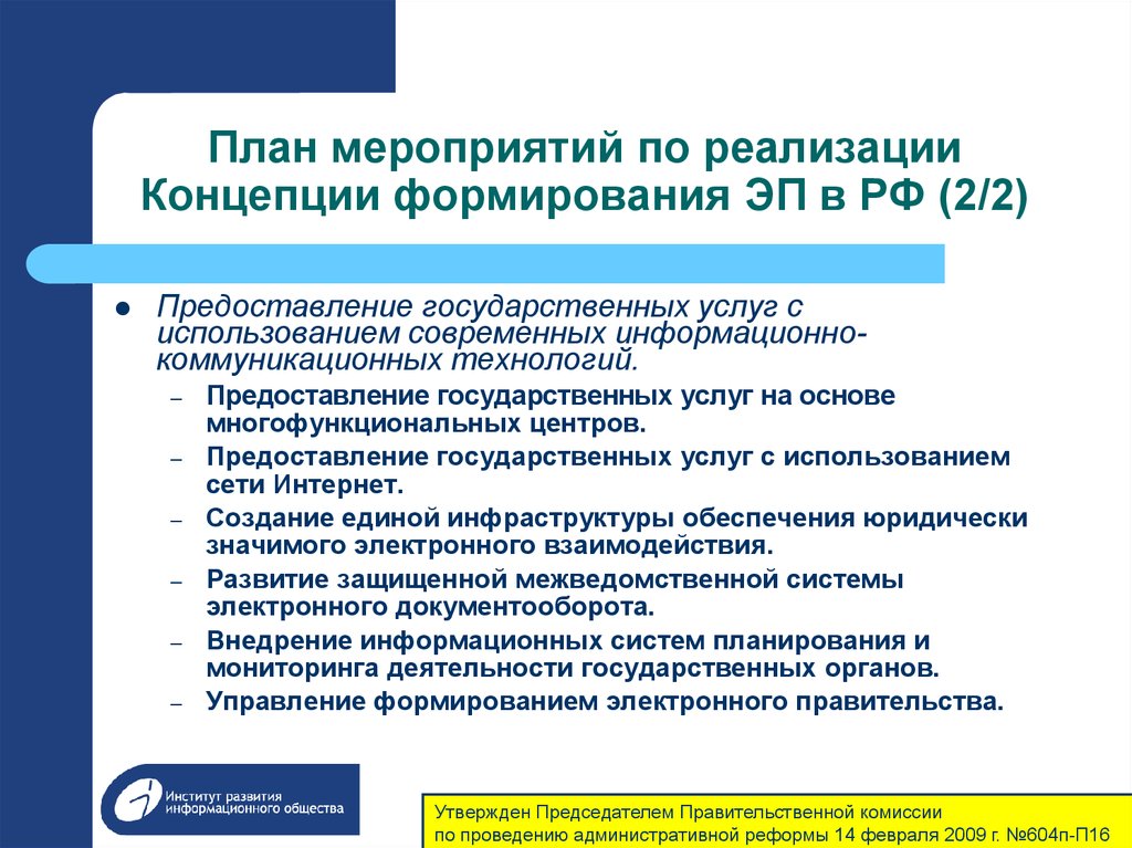 План мероприятий по реализации Концепции формирования ЭП в РФ (2/2)