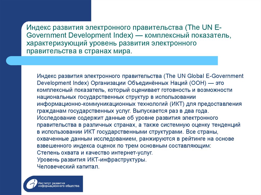 Индекс развития электронного правительства (The UN E-Government Development Index) — комплексный показатель, характеризующий