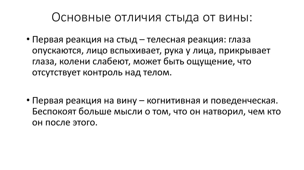 Психология вины и обиды. Вина и стыд разница в психологии. Чувство вины и стыда разница. Психология стыда. Разница чувства вины и чувства стыда.