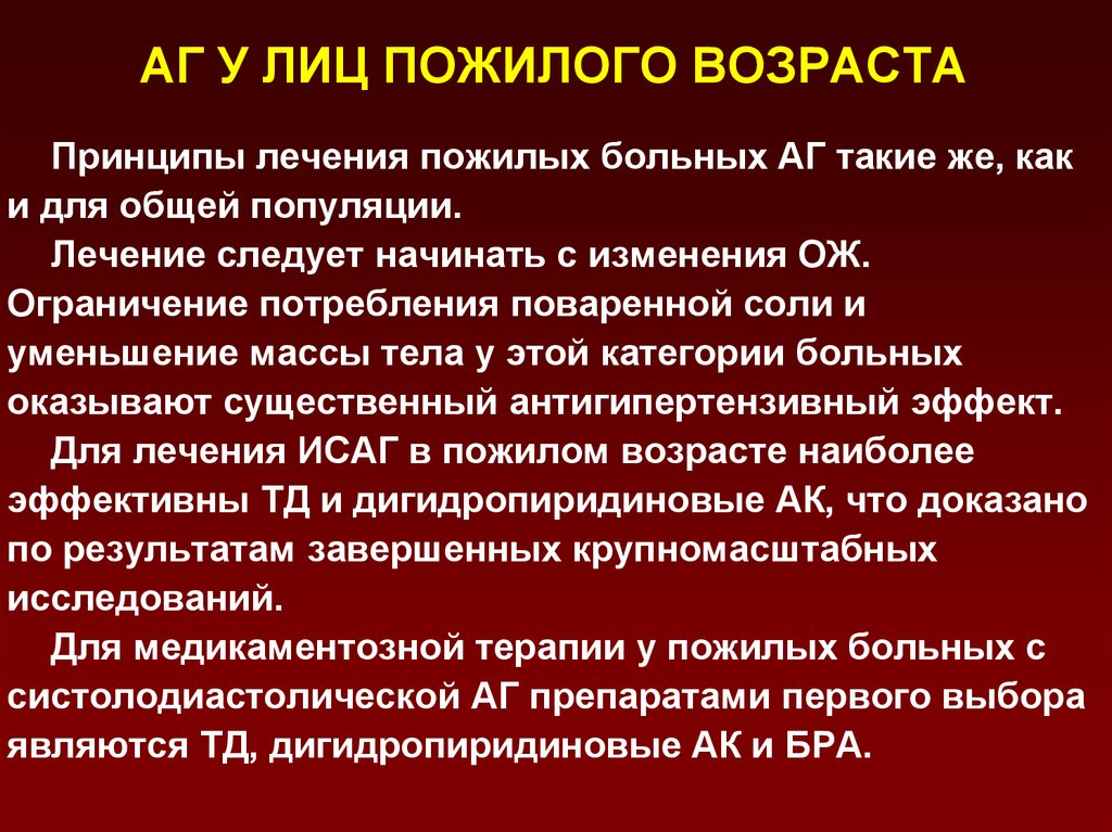 Особенности артериальной гипертензии у пожилых презентация