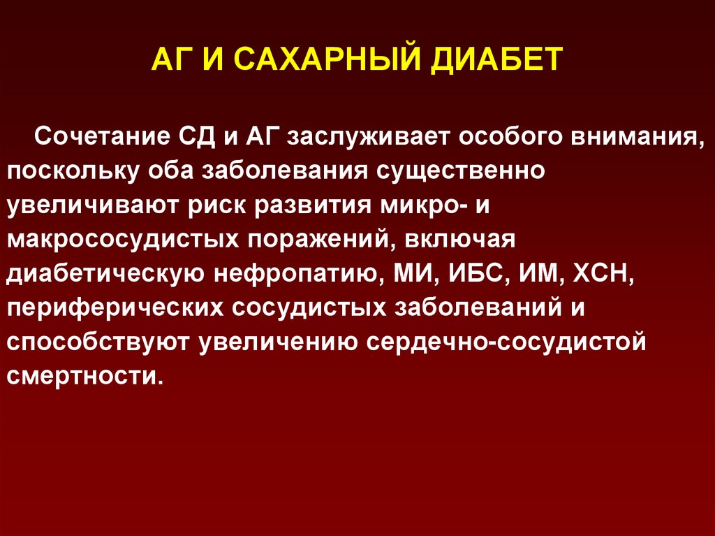 Диуретики при артериальной гипертензии. Артериальная гипертензия и сахарный диабет. Артериальная гипертензия и сахарный диабет 2 типа. Артериальная гипертензия при сахарном диабете 2 типа. Терапия артериальной гипертензии при сахарном диабете.