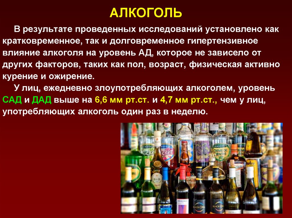 Какие обезболивающие можно с алкоголем. Алкоголь и гипертония. Алкоголь и артериальная гипертензия. Алкоголь при гипертонии. Напитки при гипертонической болезни.