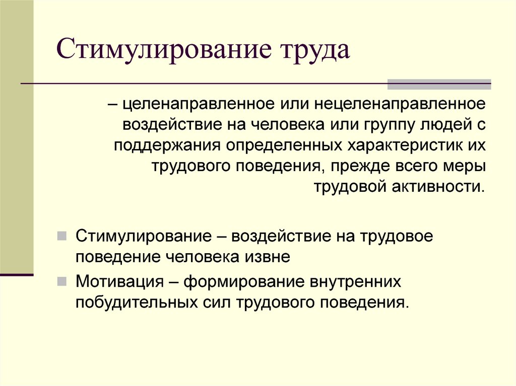 Стимулирование труда презентация