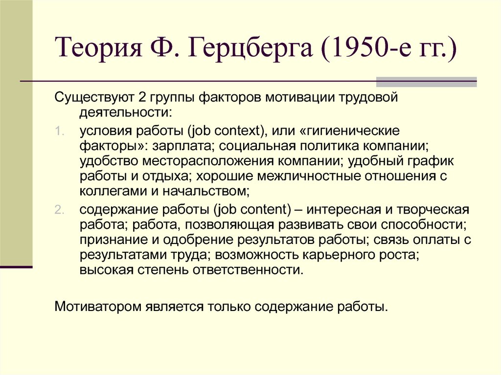 Теория герцберга. Факторы теории Герцберга. Теория двух факторов Герцберга. Теория двух факторов Герцберга кратко. Двухфазная теория Герцберга.