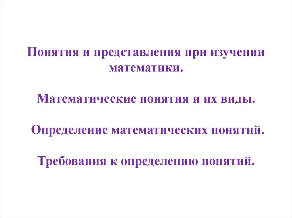 Математические понятия