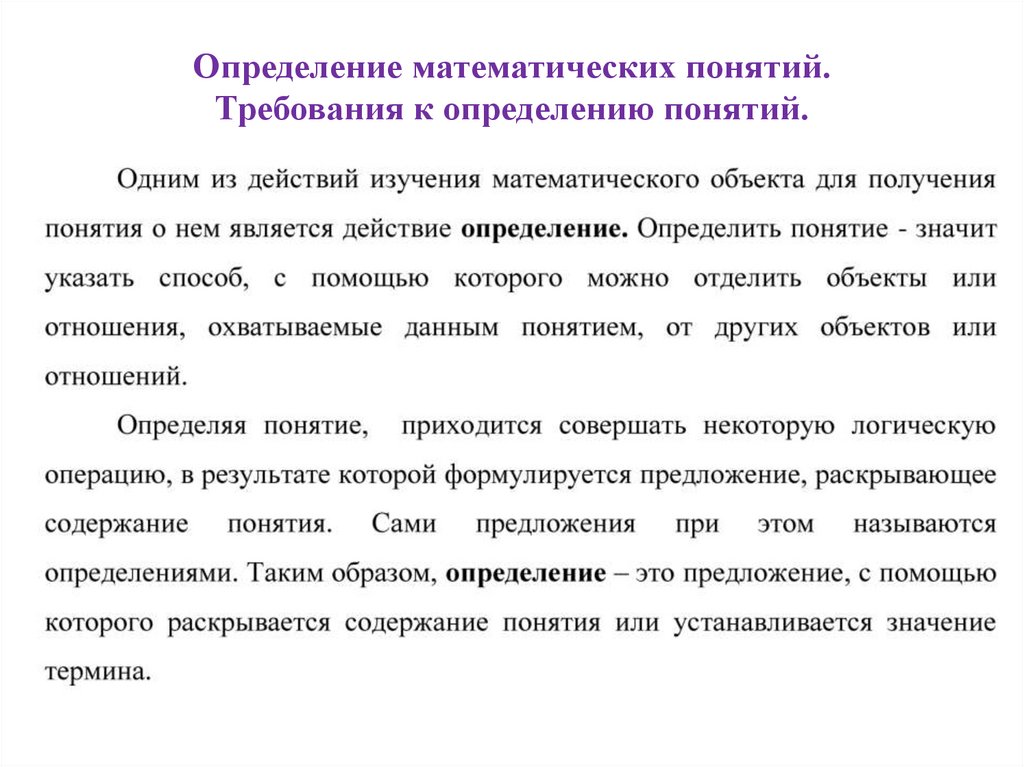 Определение понятия 6. Математические понятия. Математические понятия. Определения понятий.. Первичные понятия математики. Определение понятия.