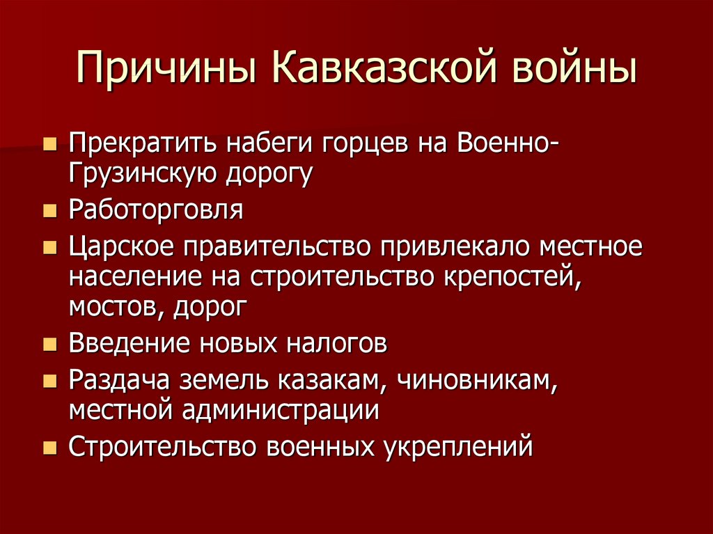 Презентация на тему кавказская война 9 класс