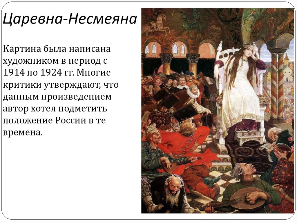 Картина васнецова царевна. Васнецов Царевна Несмеяна. Виктор Михайлович Васнецов Несмеяна. Принцесса Несмеяна Васнецов. Васнецов Царевна Несмеяна картина.