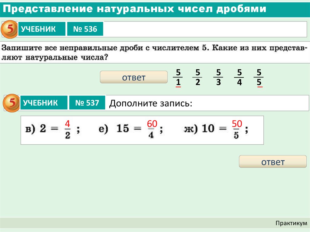 Натуральный ряд дробей. Натуральные числа дроби. Перевести дробь в натуральное число. Представление числа в виде дроби. Паредставить неправильную дроь в виде натурального числ.