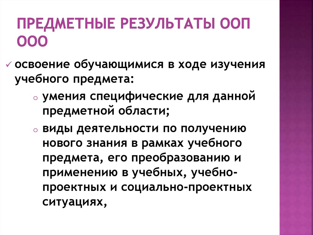 Результаты предметной деятельности. Предметные Результаты ООП. ООП ООО предметные Результаты. Синтез предметные Результаты. Предметные Результаты по Музыке.