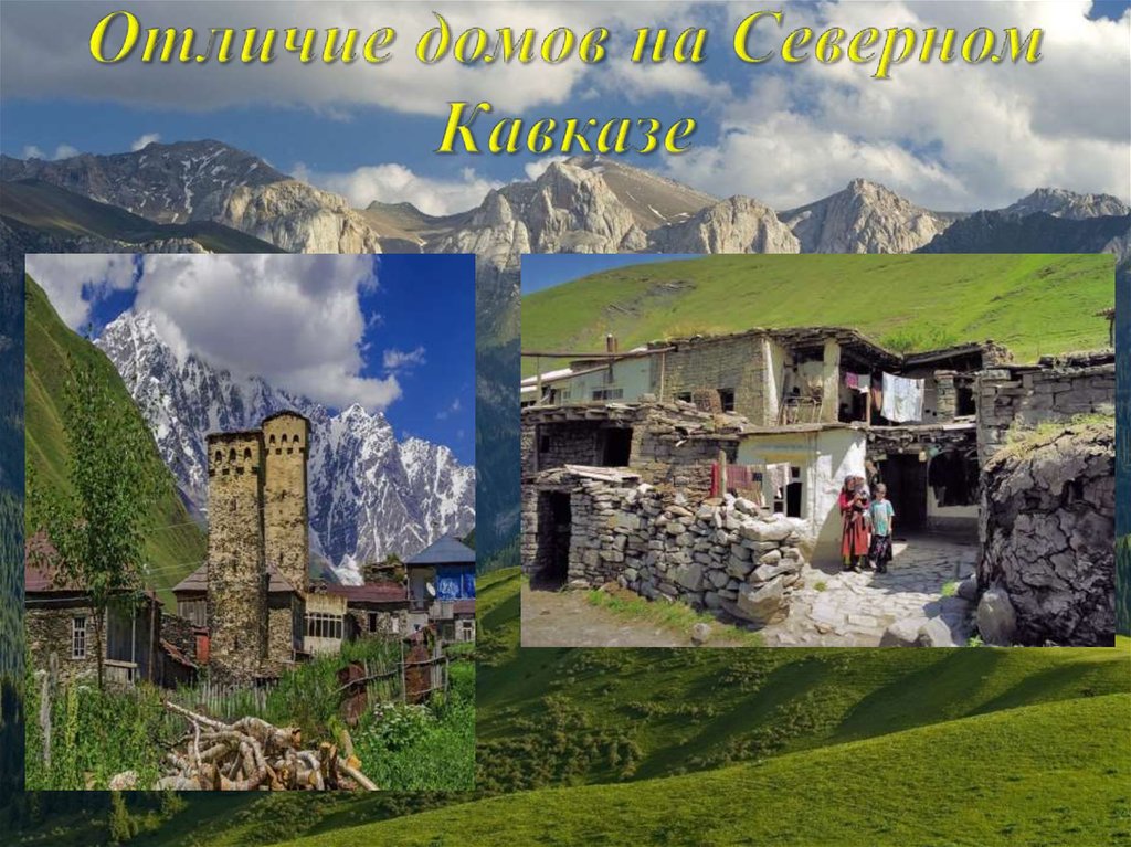 Быт народов северного кавказа. Жилища народов Северного Кавказа 17 века. Жилье народов Северного Кавказа. Северный Кавказ жилище.