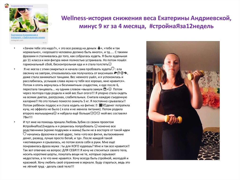 Wellness-история снижения веса Екатерины Андриевской, минус 9 кг за 4 месяца, #стройнаЯза12недель