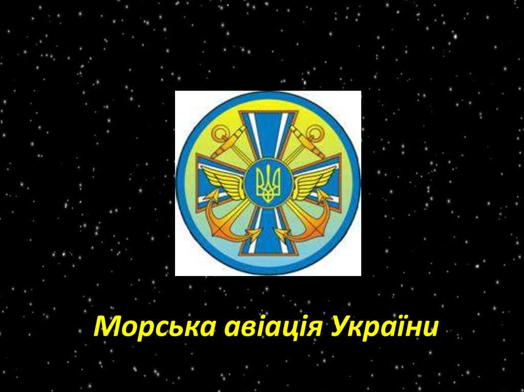 Морська авіація України