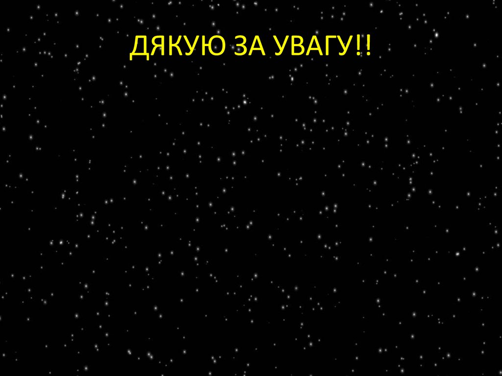 ДЯКУЮ ЗА УВАГУ!!