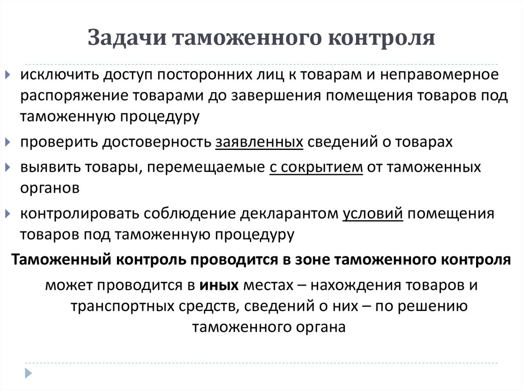 Контроль цели задачи. Последовательность задач таможенного контроля. Цели и задачи таможенного контроля. Таможенные задачи. Основные задачи таможенного контроля.