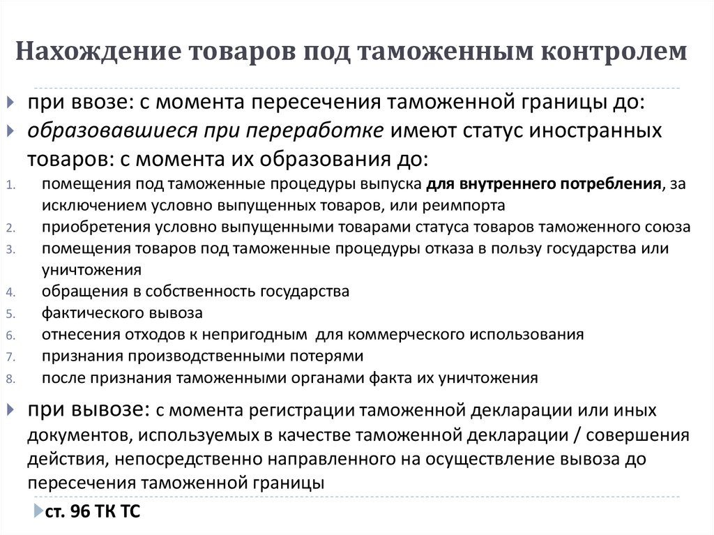 Нахождение товаров под таможенным контролем. Время нахождения товаров под таможенным контролем. Виды периодов нахождения товаров под таможенным контролем. Овары находящие я под таможеннвм контроле.