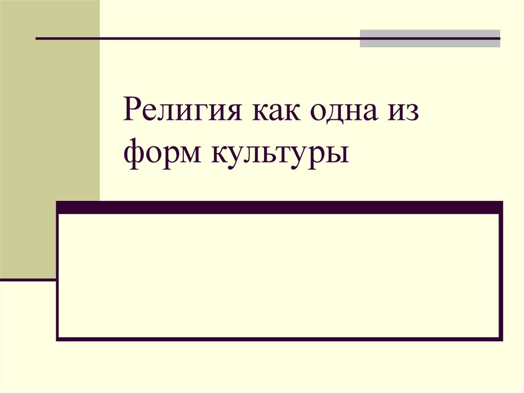 Религия как часть культуры презентация