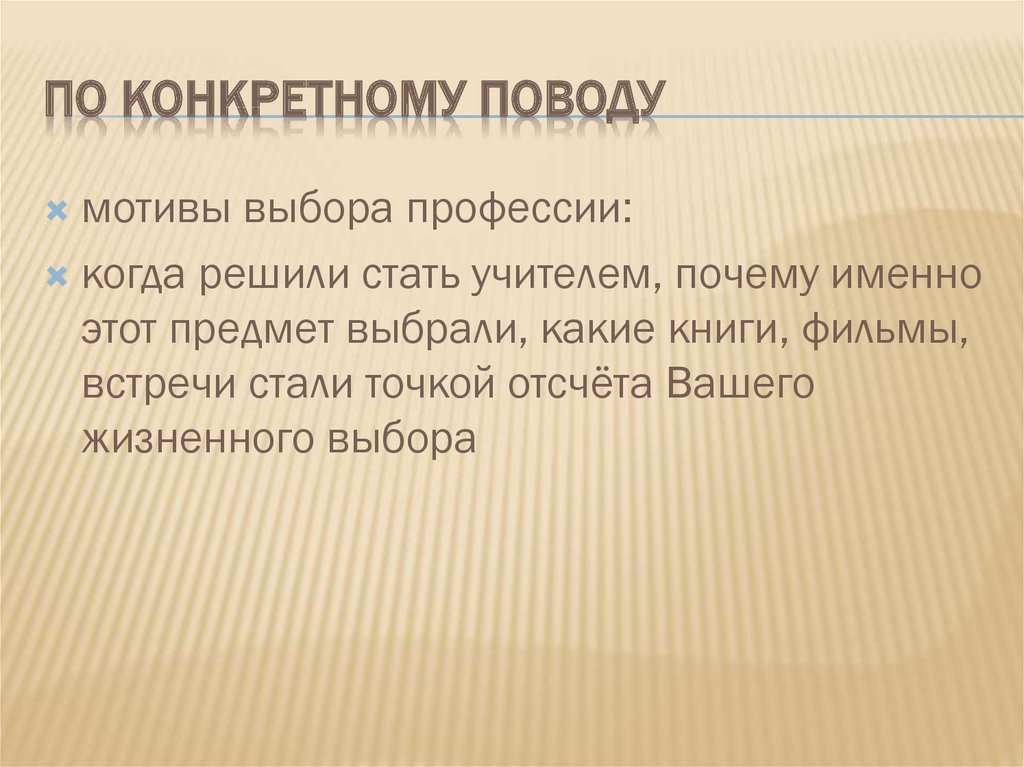 по конкретному поводу