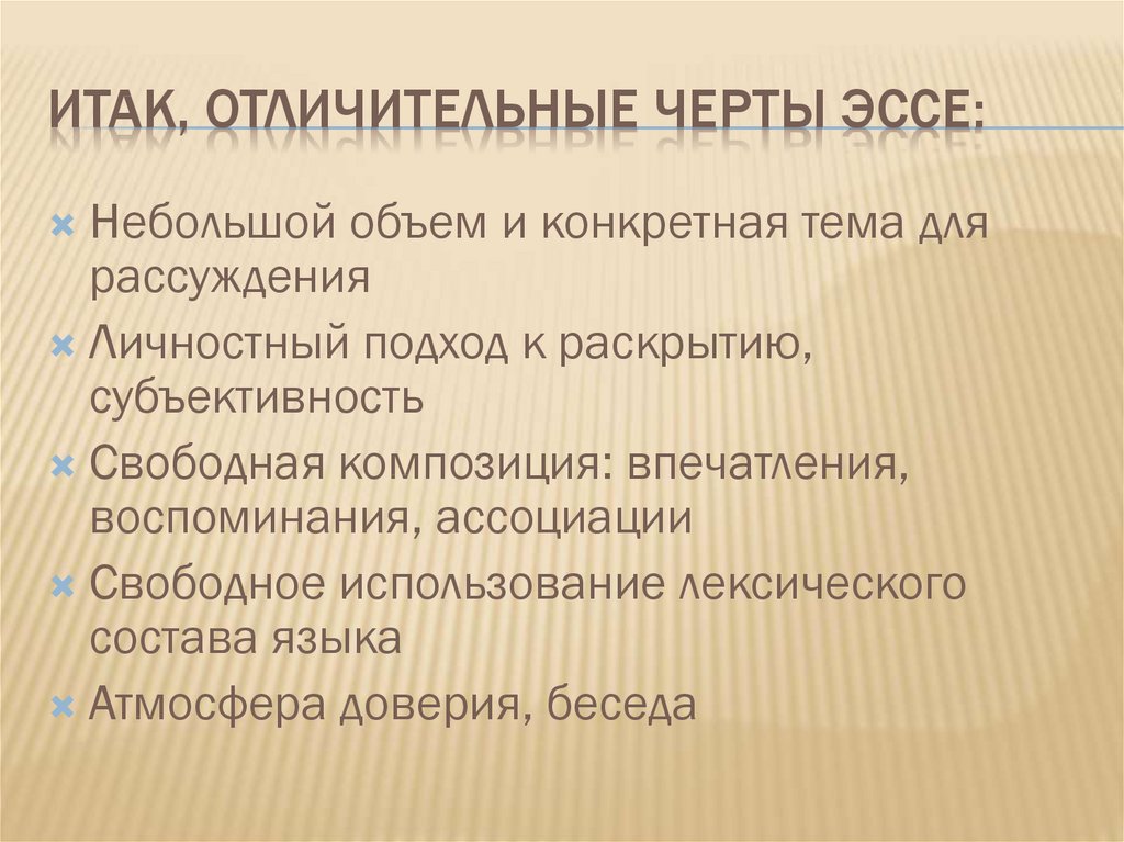 Итак, отличительные черты эссе: