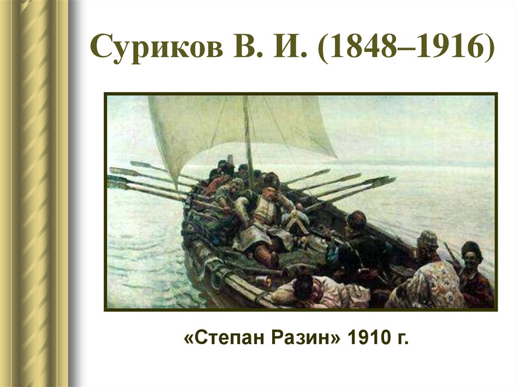 Суриков В. И. (1848–1916)