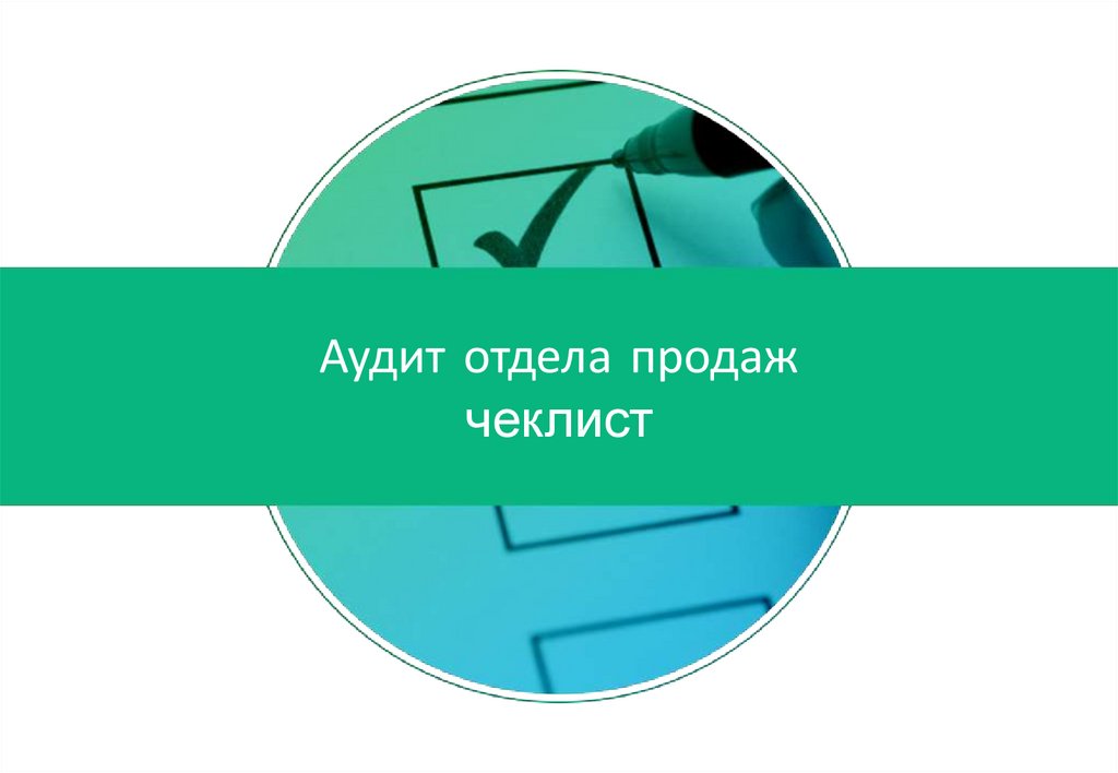 Департамент аудита и контроля. Аудит отдела продаж. Аудит работы отдела продаж. Аудит отдела продаж стоимость. Картинка визуальный контроль в чеклисте.