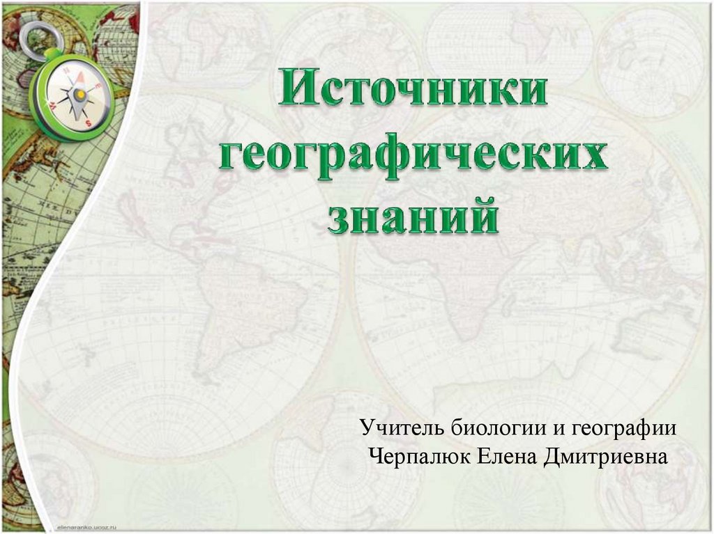 Географическая карта как особый источник информации о действительности