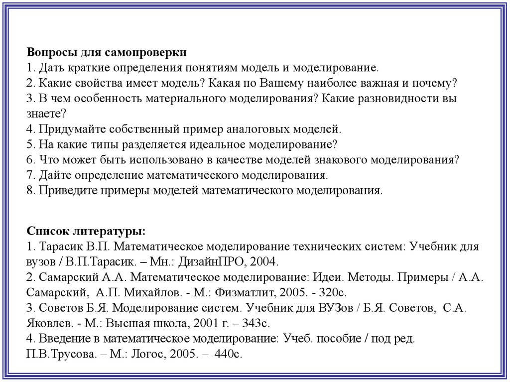 Контрольная работа: Основы моделирования технологических систем